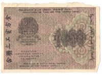 Лот: 4955719. Фото: 2. 1000 рублей 1919 год. АВ-084 Жихарев. Банкноты