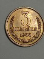 Лот: 21337697. Фото: 3. 3 копейки 1965 г. Погодовка СССР... Коллекционирование, моделизм