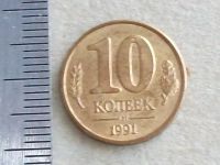 Лот: 20006949. Фото: 8. Монета 10 копеек СССР Россия 1991...