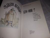 Лот: 18875559. Фото: 9. "Рыцари церкви" кто они? Очерки...