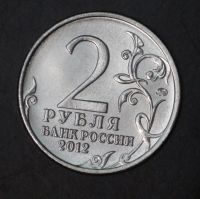Лот: 3793114. Фото: 2. 2 руб 2012 г. А.И.Кутайсов (а1089... Монеты