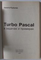 Лот: 17107564. Фото: 2. Turbo Pascal в задачах и примерах... Наука и техника