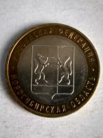 Лот: 13310555. Фото: 2. 10 рублей «Новосибирская область... Монеты