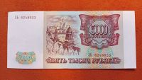 Лот: 19951658. Фото: 2. 5000 рублей 1993 (1994) отличная... Банкноты