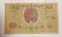 Лот: 20963603. Фото: 2. Украина. 50 карбованцев 1918. Банкноты