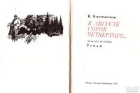 Лот: 14180276. Фото: 2. Богомолов Владимир – В августе... Литература, книги