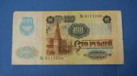 Лот: 9908412. Фото: 2. Банкнота 100 рублей 1991 год... Банкноты