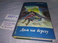 Лот: 5959978. Фото: 6. Дом на берегу, Дафна Дю Морье...