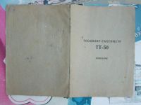 Лот: 19213214. Фото: 11. Описание теодолит-тахеометр ТТ-50...