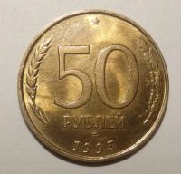 Лот: 6520687. Фото: 2. 50 рублей 1993 года ммд и лмд. Монеты