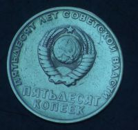 Лот: 5399892. Фото: 2. 50 коп 1967 г. 50 лет Советской... Монеты