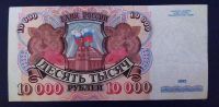 Лот: 19853049. Фото: 2. 10000 рублей 1992 АЛ. Банкноты
