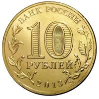 Лот: 17688555. Фото: 2. 10 рублей 2013 года. Псков. ГВС... Монеты