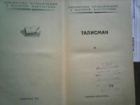 Лот: 10470935. Фото: 3. Талисман. 1973(Библиотека приключений... Красноярск