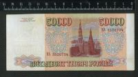 Лот: 11736351. Фото: 2. 50000 рублей 1993 год Россия... Банкноты