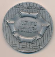 Лот: 6651522. Фото: 2. Россия 1992 Медаль Петр I скульптора... Значки, медали, жетоны