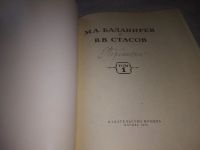 Лот: 21220267. Фото: 3. (209239)Балакирев М.А. и В.В.Стасов... Красноярск