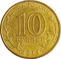 Лот: 21521927. Фото: 2. 10 рублей 2014 Старый оскол (ГВС... Монеты