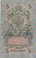 Лот: 19170957. Фото: 2. 5 рублей 1909 год . Шипов - Ив... Банкноты