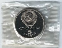 Лот: 20507605. Фото: 2. 5 рублей 1989 год. Собор Покрова... Монеты