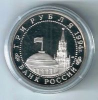 Лот: 20009716. Фото: 2. 3 рубля 1994 год. 50-летие Разгрома... Монеты