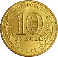 Лот: 21522373. Фото: 2. 10 рублей 2012 Ростов-на-Дону... Монеты