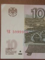 Лот: 18997702. Фото: 2. 10 рублей. Красивый номер. 5999959... Банкноты