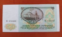 Лот: 20512398. Фото: 2. 50 рублей 1991. Банкноты