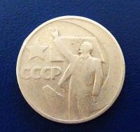 Лот: 19601381. Фото: 2. 50 копеек 1967 Y# 139 50 лет Советской... Монеты
