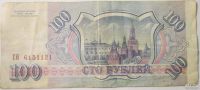 Лот: 8783045. Фото: 2. 100 рублей 1993 Россия. Банкноты