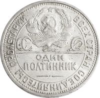 Лот: 21765368. Фото: 2. 50 копеек (Полтинник) 1925 ПЛ... Монеты