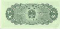 Лот: 19479135. Фото: 2. Китай 5 фын 1953 ПРЕСС вторая... Банкноты