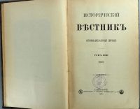 Лот: 16382575. Фото: 3. Исторический вестник * 1904, июль... Коллекционирование, моделизм