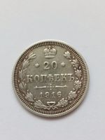 Лот: 21113974. Фото: 2. 20 копеек 1916 года (серебро). Монеты