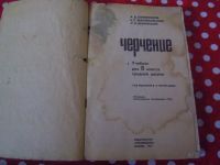 Лот: 21435211. Фото: 4. Старый учебник по черчению, 1970... Красноярск