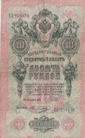 Лот: 21441722. Фото: 2. 10 рублей 1909 год. Царская Россия... Банкноты