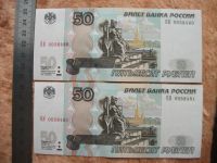 Лот: 11279710. Фото: 3. Банкнота 50 рублей РФ 1997 2004... Коллекционирование, моделизм
