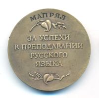 Лот: 21731233. Фото: 2. СССР 1984 Медаль За успехи в преподавании... Значки, медали, жетоны