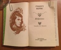 Лот: 19705734. Фото: 2. Роберт Бернс. Избранное. Литература, книги