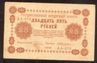 Лот: 4832021. Фото: 2. 25 рублей * Р.С.Ф.С.Р. * 1918... Банкноты