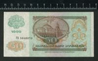 Лот: 11736997. Фото: 2. 50 рублей 1992 год СССР. Банкноты