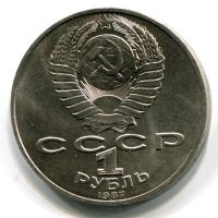 Лот: 8856757. Фото: 2. СССР 1 рубль 1987 г. Циолковский... Монеты