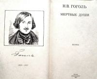 Лот: 21139498. Фото: 2. Гоголь Николай - Мертвые души... Литература, книги