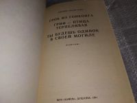 Лот: 16728944. Фото: 2. Чейз Дж. Х., Гроб из Гонконга... Литература, книги