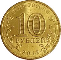 Лот: 21522372. Фото: 2. 10 рублей 2012 Великий Новгород... Монеты