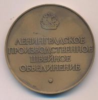 Лот: 17759586. Фото: 2. СССР медаль 1990 Ленинградское... Значки, медали, жетоны