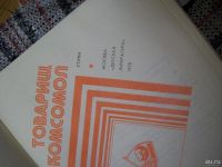Лот: 8908354. Фото: 3. Книга "Товарищ Комсомол" 1978... Коллекционирование, моделизм