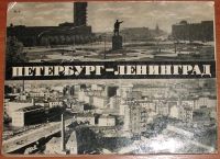 Лот: 19997165. Фото: 2. Альбом Петербург - Ленинград... Литература, книги