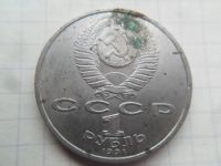 Лот: 21220771. Фото: 2. 1 рубль 1991 Прокофьев. Монеты