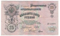 Лот: 7190031. Фото: 2. 25 рублей 1909 год. Шипов/Гусев. Банкноты